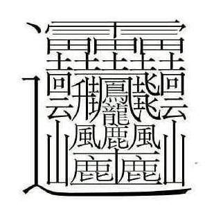 11畫的字|笔画11画的字